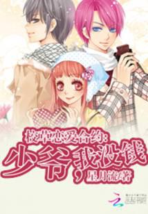 校草戀愛合約：少爺，我沒錢