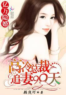 億萬隱婚：高冷總裁追妻99天