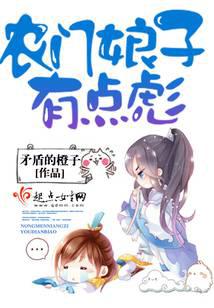 農門娘子有點彪