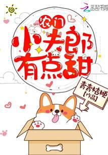 農(nóng)門小夫郎有點甜