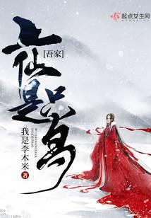 吾家上仙是只鳥