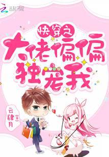 快穿之大佬偏偏獨寵我