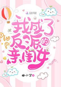 我成了反派的親閨女