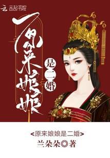 原來娘娘是二婚