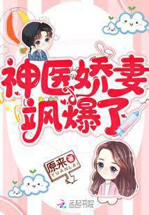 神醫(yī)嬌妻颯爆了