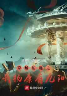 穿越射雕之我楊康有九陽