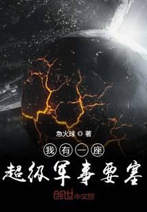 我有一座超級軍事要塞