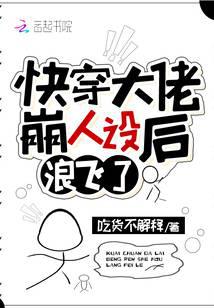 快穿大佬崩人設(shè)后浪飛了