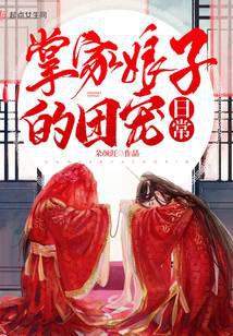 掌家娘子的團寵日常