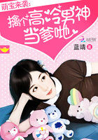 萌寶來襲：擒個高冷男神當爹哋