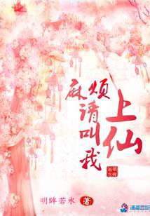 麻煩請叫我上仙
