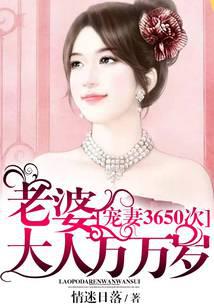 寵妻3650次：老婆大人萬(wàn)萬(wàn)歲