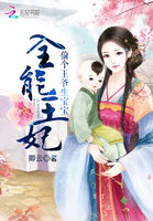 全能王妃：偷個王爺生寶寶