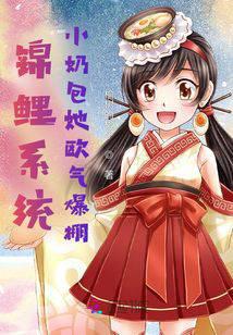 錦鯉系統：小奶包她歐氣爆棚