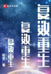復數重生