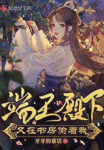 端王殿下又在書房偷看我