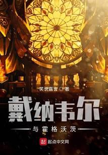 戴納韋爾與霍格沃茨