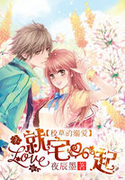 校草的溺愛(ài)：愛(ài)就宅一起