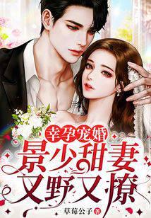 幸孕寵婚：景少甜妻又野又撩