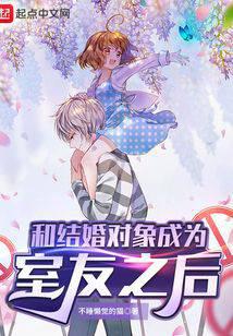 和結婚對象成為室友之后