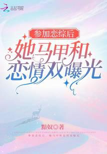 參加戀綜后，她馬甲和戀情雙曝光