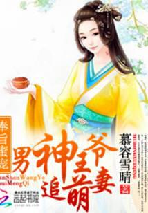 奉旨蜜寵：男神王爺追萌妻