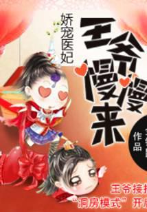 嬌寵醫妃：王爺慢慢來