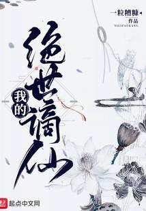 我的絕世謫仙
