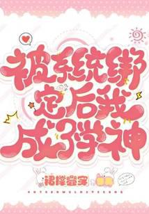 被系統綁定后我成了學神