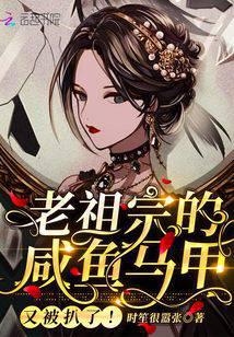 老祖宗的咸魚馬甲又被扒了！