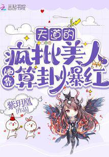 天道的瘋批美人她靠算卦爆紅