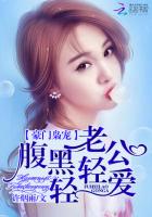 豪門梟寵：腹黑老公輕輕愛