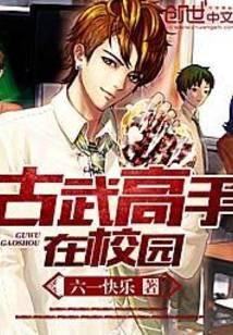 古武高手在校園