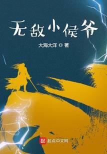 無敵小侯爺