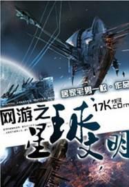 網游之星球文明