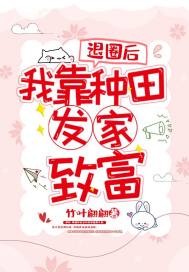 退圈后我靠種田發家致富