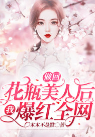 做回花瓶美人后我爆紅全網