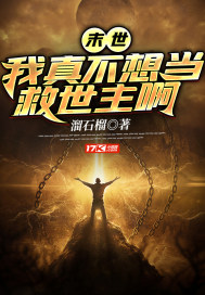 末世：我真不想當救世主啊