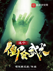 這個僵尸會武術