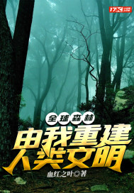 全球森林：由我重建人類文明