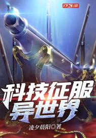 科技征服異世界