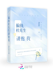 偏執杜先生，請抱我