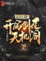 玄幻：我！開局創建天機閣！