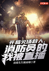 開局火場救人，消防員的我被直播
