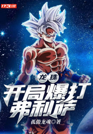 龍珠：開局爆打弗利薩