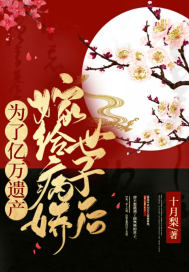 為了億萬遺產嫁給病嬌世子后