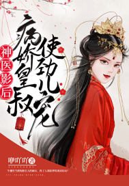 神醫影后：病嬌皇叔使勁兒寵