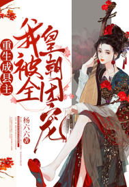 重生成縣主我被全皇朝團寵