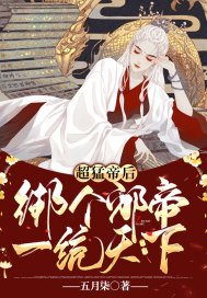 超猛帝后：綁個邪帝一統(tǒng)天下