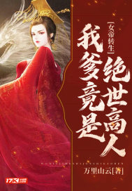 女帝轉生：我爹竟是絕世高人